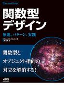 関数型デザイン　原則、パターン、実践(アスキードワンゴ)