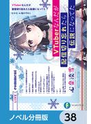 VTuberなんだが配信切り忘れたら伝説になってた【ノベル分冊版】　38(富士見ファンタジア文庫)