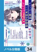 VTuberなんだが配信切り忘れたら伝説になってた【ノベル分冊版】　34(富士見ファンタジア文庫)
