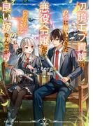 【全1-3セット】辺境モブ貴族のウチに嫁いできた悪役令嬢が、めちゃくちゃできる良い嫁なんだが？(ドラゴンノベルス)