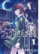 【全1-3セット】コックリさんが通る(エンペラーズコミックス)