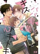 【全1-2セット】パパ編集キストキドキ下心【電子限定おまけ付き】(花音コミックス)