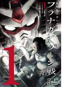 【全1-6セット】機動戦士ガンダム フラナガン・ブーン戦記(ヒーローズコミックス)