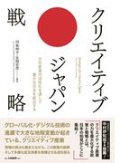 クリエイティブ・ジャパン戦略