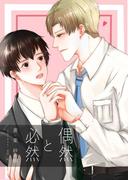 偶然と必然(BLIC-Novels)