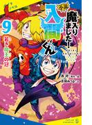 小説　魔入りました！入間くん（９）若き魔王の冠(ポプラキミノベル)