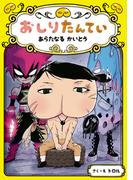 おしりたんてい　あらたなる　かいとう(おしりたんていファイル)
