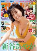 週刊ビッグコミックスピリッツ　2024年28号【デジタル版限定グラビア増量「新谷あやか」】（2024年6月10日発売）