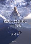 叡智の図書館と十の謎