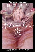 オパールの炎