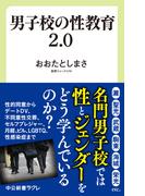 男子校の性教育2.0(中公新書ラクレ)