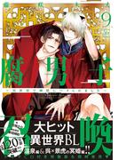 腐男子召喚～異世界で神獣にハメられました～ ： 9 【honto限定特典付き】(コミックマージナル)