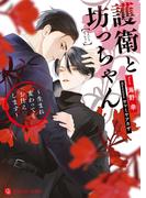 護衛と坊っちゃん～生まれ変わってもお仕えします～【電子限定版】