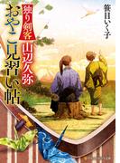 独り剣客　山辺久弥　おやこ見習い帖(アルファポリス文庫)