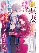 悪妻なので離縁を所望したけど、旦那様が離してくれません。(レジーナブックス)
