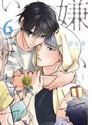 嫌いでいさせて 6【電子限定かきおろし付】(ビーボーイオメガバースコミックス)
