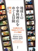 地球上の中華料理店をめぐる冒険　５大陸１５ヵ国「中国人ディアスポラ」たちの物語