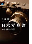 日本写真論　近代と格闘した三巨人(講談社選書メチエ)