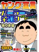 ヤング宣言 Vol.70(ヤング宣言)