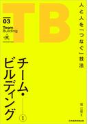 チーム・ビルディング[新版]　人と人を「つなぐ」技法(日本経済新聞出版)