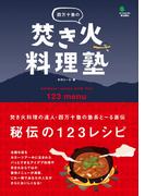 四万十塾の焚き火料理塾