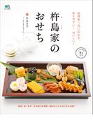 料理家三代に伝わる、作りやすい！おいしい！杵島家のおせち