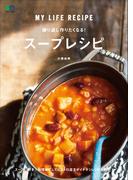 繰り返し作りたくなる！　スープレシピ