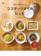 簡単! 毎日使える! ココナッツオイルレシピ