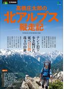 別冊PEAKS 高橋庄太郎の北アルプス縦走記