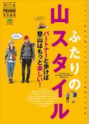 ふたりの山スタイル