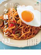 イケ麺レシピ103