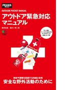 アウトドア緊急対応マニュアル