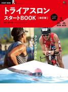トライアスロン スタートBOOK 改訂版