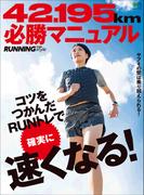 42.195km必勝マニュアル