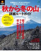 PEAKS特別編集 秋から冬の山詳細ルートガイド
