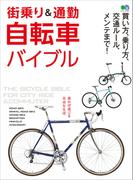 街乗り＆通勤自転車バイブル
