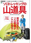 別冊PEAKS　ソロトレッキングの山道具
