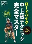 ロードバイク中・上級テクニック完全マスター