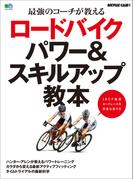 ロードバイク パワー&スキルアップ教本
