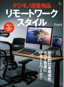 デジモノ超愛用品リモートワークスタイル