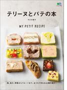 テリーヌとパテの本