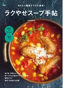 かんたん糖質オフで大満足！ラクやせスープ手帖