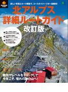 PEAKS特別編集 北アルプス詳細ルートガイド 改訂版