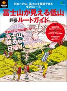 PEAKS特別編集　富士山が見える低山詳細ルートガイド