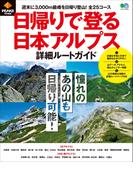 PEAKS特別編集　日帰りで登る日本アルプス詳細ルートガイド