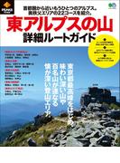 PEAKS特別編集 東アルプスの山 詳細ルートガイド