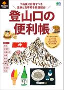 PEAKS特別編集　登山口の便利帳