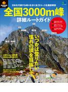PEAKS特別編集 全国3000m峰 詳細ルートガイド
