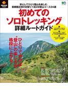 PEAKS特別編集 初めてのソロトレッキング詳細ルートガイド