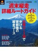 PEAKS特別編集 週末縦走詳細ルートガイド
